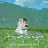 玫瑰庄园-四季予你