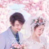 玫瑰庄园-四季予你