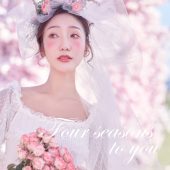 玫瑰庄园-四季予你