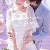 玫瑰庄园-四季予你