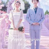 玫瑰庄园-四季予你