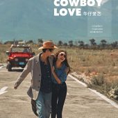 玫瑰庄园-COWBOY  LOVE