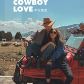玫瑰庄园-COWBOY  LOVE