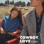 玫瑰庄园-COWBOY  LOVE