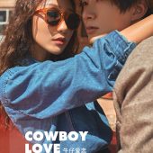 玫瑰庄园-COWBOY  LOVE