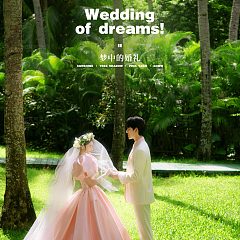 月半湾基地-梦中的婚礼