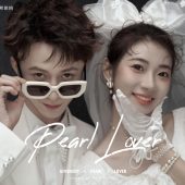 内景系列-珍珠恋人