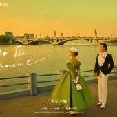 兴盛桥-爱乐之城