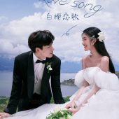 半山半岛-白樱恋歌