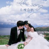 半山半岛-白樱恋歌