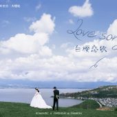 半山半岛-白樱恋歌