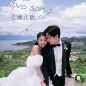 半山半岛-白樱恋歌