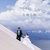 半山半岛-白樱恋歌