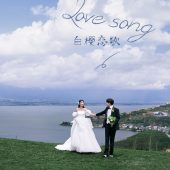 半山半岛-白樱恋歌