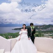 半山半岛-白樱恋歌