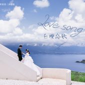 半山半岛-白樱恋歌