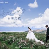 半山半岛-白樱恋歌