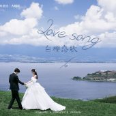 半山半岛-白樱恋歌