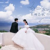 半山半岛-白樱恋歌