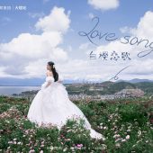 半山半岛-白樱恋歌