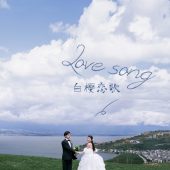 半山半岛-白樱恋歌