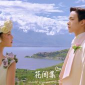 半山半岛-花间集