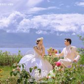 半山半岛-花间集