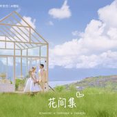 半山半岛-花间集