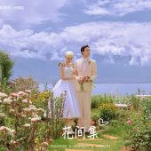 半山半岛-花间集