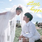 半山半岛-恰恰的小幸福