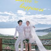 半山半岛-恰恰的小幸福