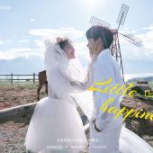 半山半岛-恰恰的小幸福