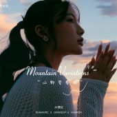 半山半岛-山野变奏曲