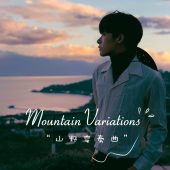 半山半岛-山野变奏曲