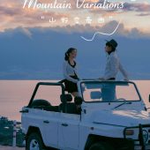 半山半岛-山野变奏曲