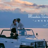 半山半岛-山野变奏曲