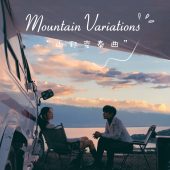 半山半岛-山野变奏曲