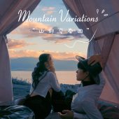 半山半岛-山野变奏曲