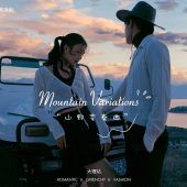 半山半岛-山野变奏曲