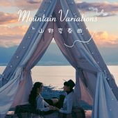 半山半岛-山野变奏曲