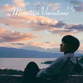 半山半岛-山野变奏曲