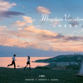 半山半岛-山野变奏曲