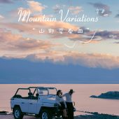 半山半岛-山野变奏曲