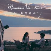 半山半岛-山野变奏曲