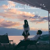 半山半岛-山野变奏曲