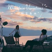 半山半岛-山野变奏曲