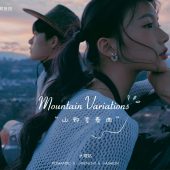 半山半岛-山野变奏曲