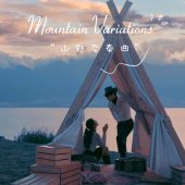 半山半岛-山野变奏曲