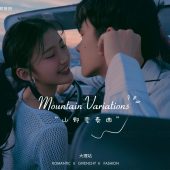 半山半岛-山野变奏曲