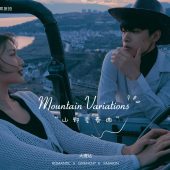 半山半岛-山野变奏曲